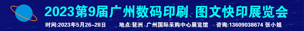 2023第9屆廣州國際數(shù)碼印刷、圖文快印展覽會