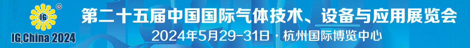 2024第二十五屆中國(guó)國(guó)際氣體技術(shù)、設(shè)備與應(yīng)用展覽會(huì)