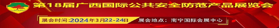 2024第十八屆廣西國際公共安全防范產(chǎn)品展覽會