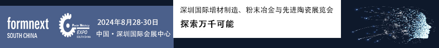 2024Formnext + PM South China –深圳國際增材制造、粉末冶金與先進陶瓷展覽會