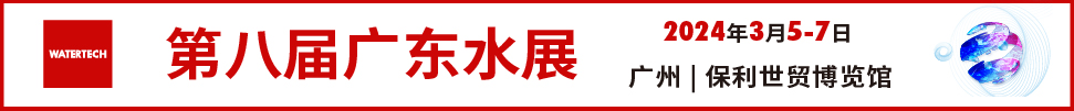 2024第八屆廣東水展（廣東水處理技術(shù)與設(shè)備展覽會）