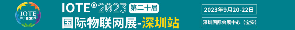 IOTE 2023第二十屆國(guó)際物聯(lián)網(wǎng)展.深圳站