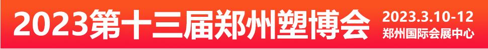 2023第十三屆中國(guó)（鄭州）塑料產(chǎn)業(yè)博覽會(huì)