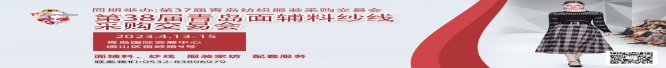 2023第三十八屆青島紡織服裝采購交易會/青島面輔料、紗線采購交易會