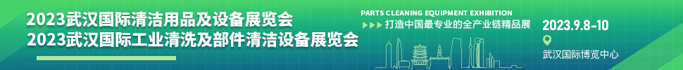 2023武漢國際清潔用品及設(shè)備展覽會