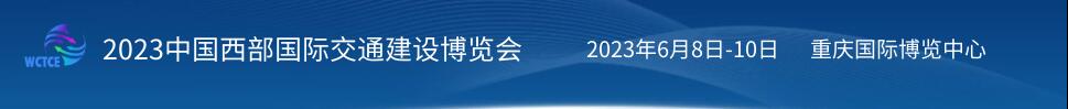 2023中國西部國際交通建設(shè)博覽會(huì)