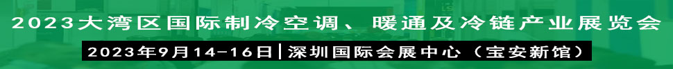 2023大灣區(qū)（深圳）國(guó)際制冷、空調(diào)、供暖、通風(fēng)及冷鏈產(chǎn)業(yè)展覽會(huì)