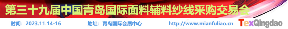 2023第三十九屆中國(guó)青島國(guó)際面料輔料紗線采購(gòu)交易會(huì)（秋季）