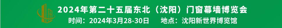 2024第二十五屆中國(guó)北方門(mén)窗幕墻博覽會(huì)