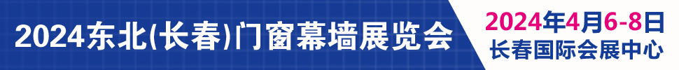 2024吉林（長(zhǎng)春）第二十八屆門(mén)窗幕墻展覽會(huì)