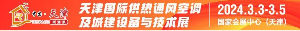 2024天津國際供熱通風(fēng)空調(diào)及城建設(shè)備與技術(shù)展覽會(huì)