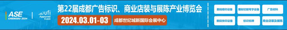 2024第22屆成都廣告標(biāo)識、商業(yè)店裝與展陳產(chǎn)業(yè)博覽會