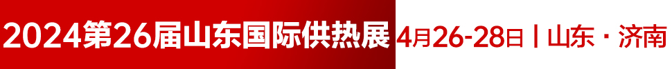 2024第26屆山東國際供熱供暖、鍋爐及空調(diào)技術(shù)與設(shè)備展覽會