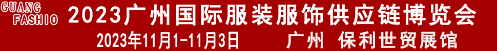 2023廣州國(guó)際服裝服飾供應(yīng)鏈博覽會(huì)暨2023第十三屆國(guó)際紡織面料輔料及紗線(xiàn)（廣州）展覽會(huì)