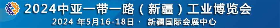 2024中亞一帶一路（新疆）工業(yè)博覽會