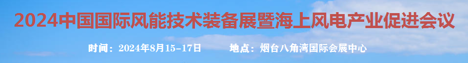 2024中國國際風能技術裝備展暨海上風電產(chǎn)業(yè)促進會議