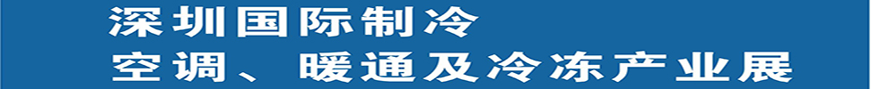 2025深圳國(guó)際制冷、空調(diào)、暖通及食品冷凍產(chǎn)業(yè)展覽會(huì)