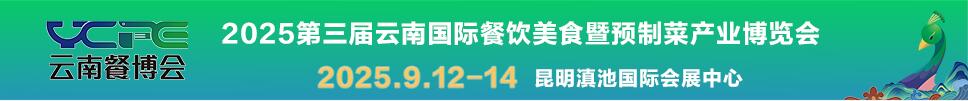 2025第三屆云南國際餐飲美食暨預(yù)制菜產(chǎn)業(yè)博覽會(huì)