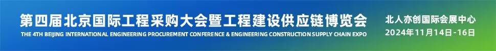 2024第四屆北京國際工程采購大會暨工程建設(shè)供應鏈博覽會