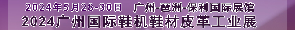 2024廣州國際鞋機鞋材皮革工業(yè)展