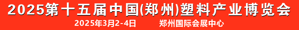 2025第十五屆中國（鄭州）塑料產業(yè)博覽會