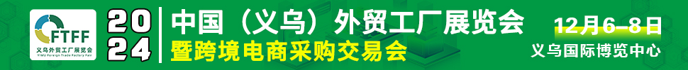 2024中國（義烏）外貿(mào)工廠展暨跨境電商采購交易會