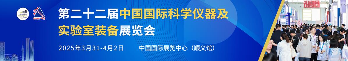 2025第二十二屆中國國際科學(xué)儀器及實(shí)驗(yàn)室裝備展覽會