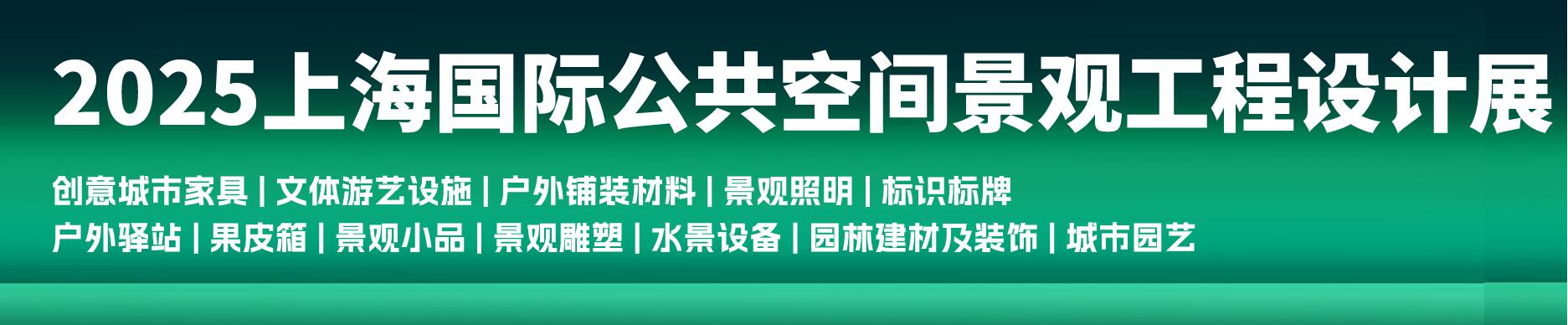 2025上海國際公共空間景觀工程設(shè)計展