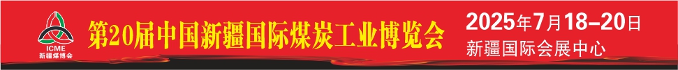 2025第20屆新疆國際煤炭工業(yè)博覽會(huì)