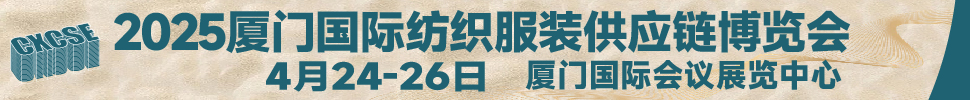 2025廈門(mén)國(guó)際紡織服裝供應(yīng)鏈博覽會(huì)